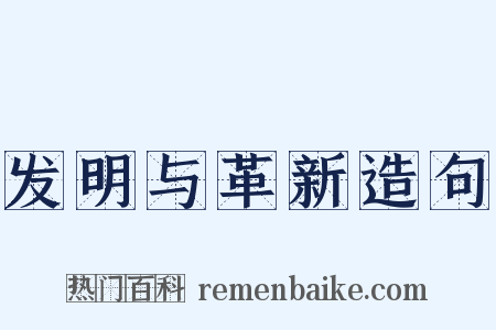 发明与革新造句是什么意思的图片
